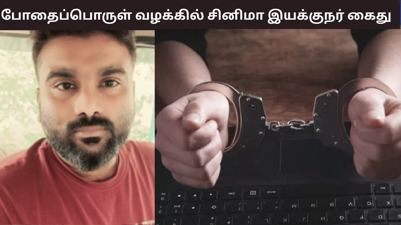 போதைப்பொருள் பயன்படுத்திய வழக்கு… சினிமா இயக்குநர் உட்பட 4 பேர் கைது – சென்னையில் அதிர்ச்சி போதைப்பொருள் பயன்படுத்திய வழக்கு… சினிமா இயக்குநர் உட்பட 4 பேர் கைது – சென்னையில் அதிர்ச்சி