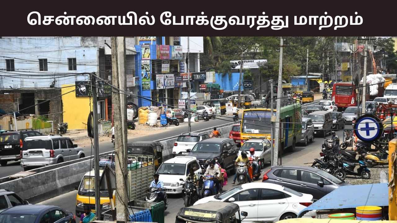 வாகன ஓட்டிகளே அலர்ட்... ஈசிஆர் பக்கம் போறீங்களா? போக்குவரத்து மாற்றம்!