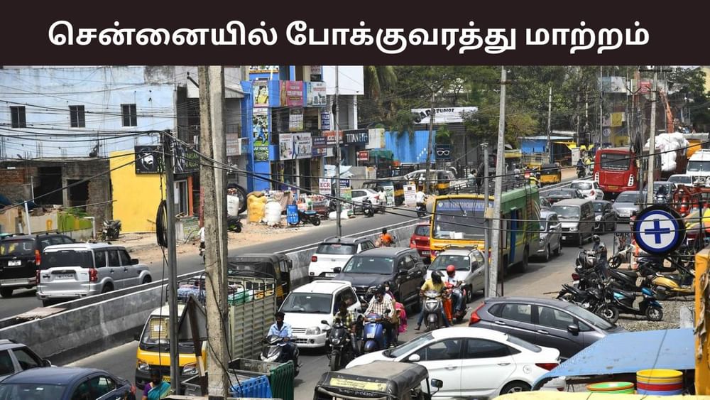 ஈசிஆர் பக்கம் போறீங்களா? போக்குவரத்து மாற்றம்!