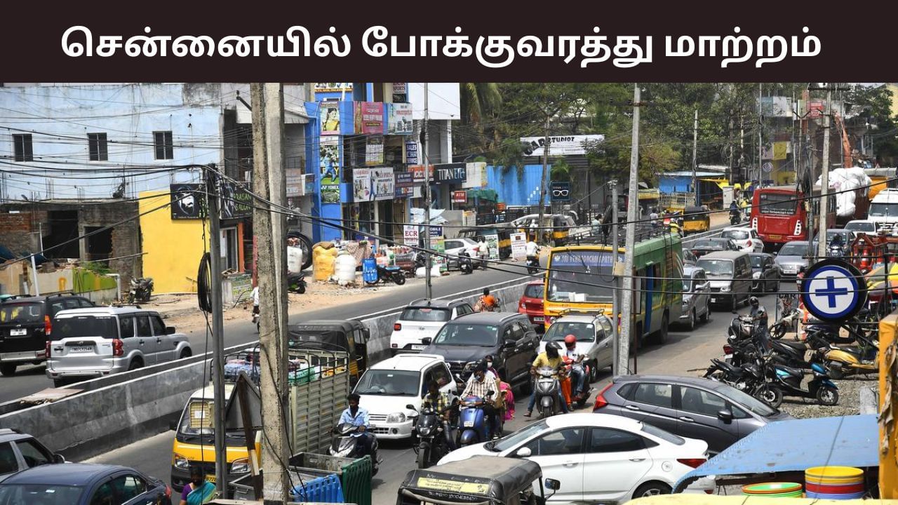 வாகன ஓட்டிகளே அலர்ட்… ஈசிஆர் பக்கம் போறீங்களா? போக்குவரத்து மாற்றம்!