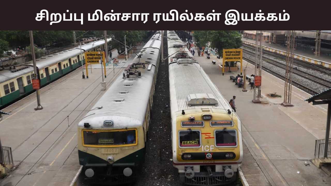 ஆயுத பூஜைக்கு ஊருக்கு போறீங்களா? சிறப்பு மின்சார ரயில்கள் இயக்கம்.. எங்கெங்கு?