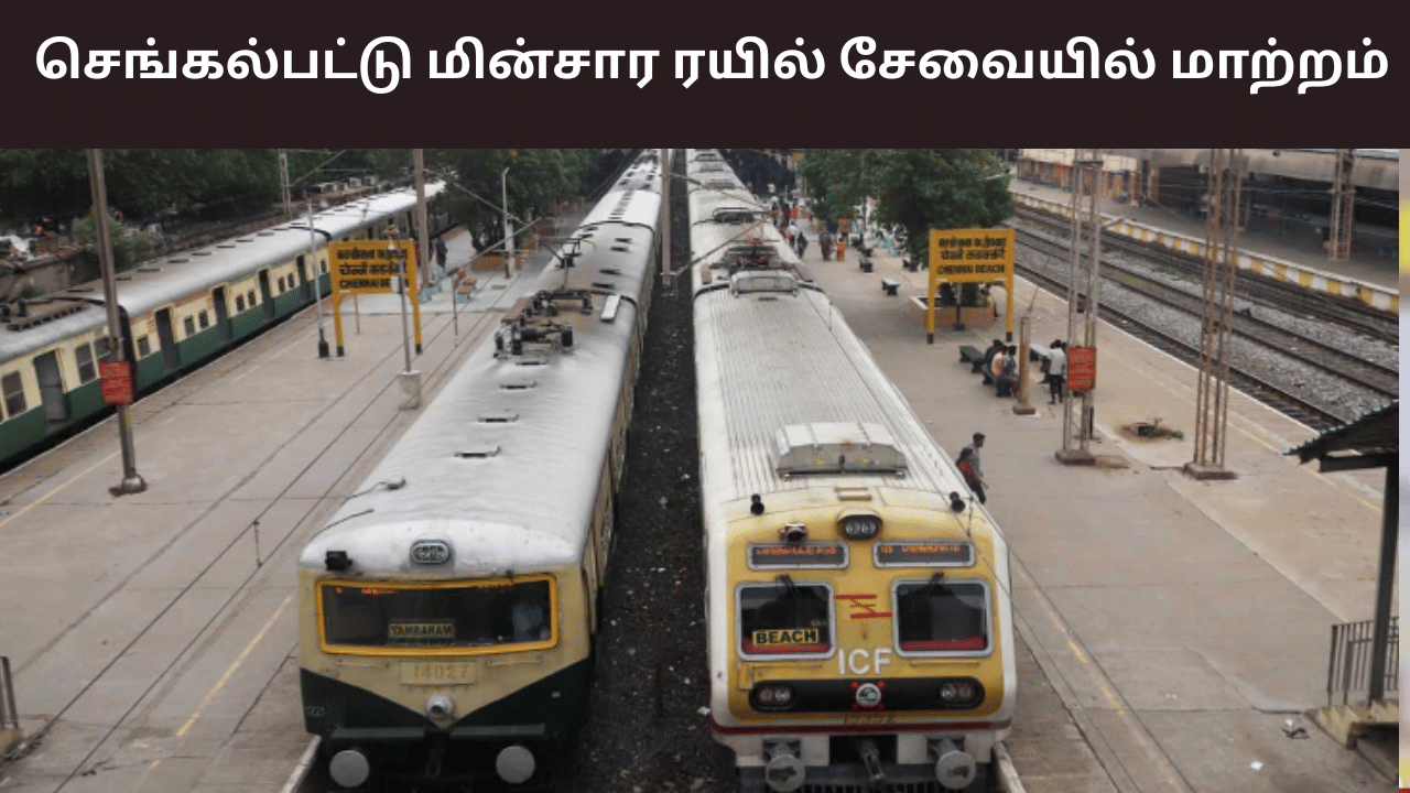 மக்களே நோட் பண்ணுங்க.. செங்கல்பட்டு மின்சார ரயில் சேவை இன்று ரத்து!