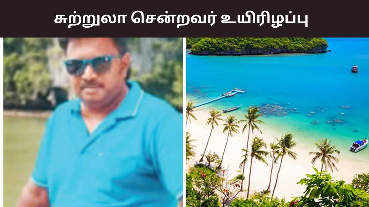 உஷார்.. தாய்லாந்துக்கு சுற்றுலா சென்றவருக்கு நேர்ந்த சோகம்.. பறிபோன உயிர்!