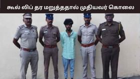 கொலையில் முடிந்த கூல் லிப் சண்டை.. சைதாப்பேட்டையில் அதிர்ச்சி சம்பவம்!