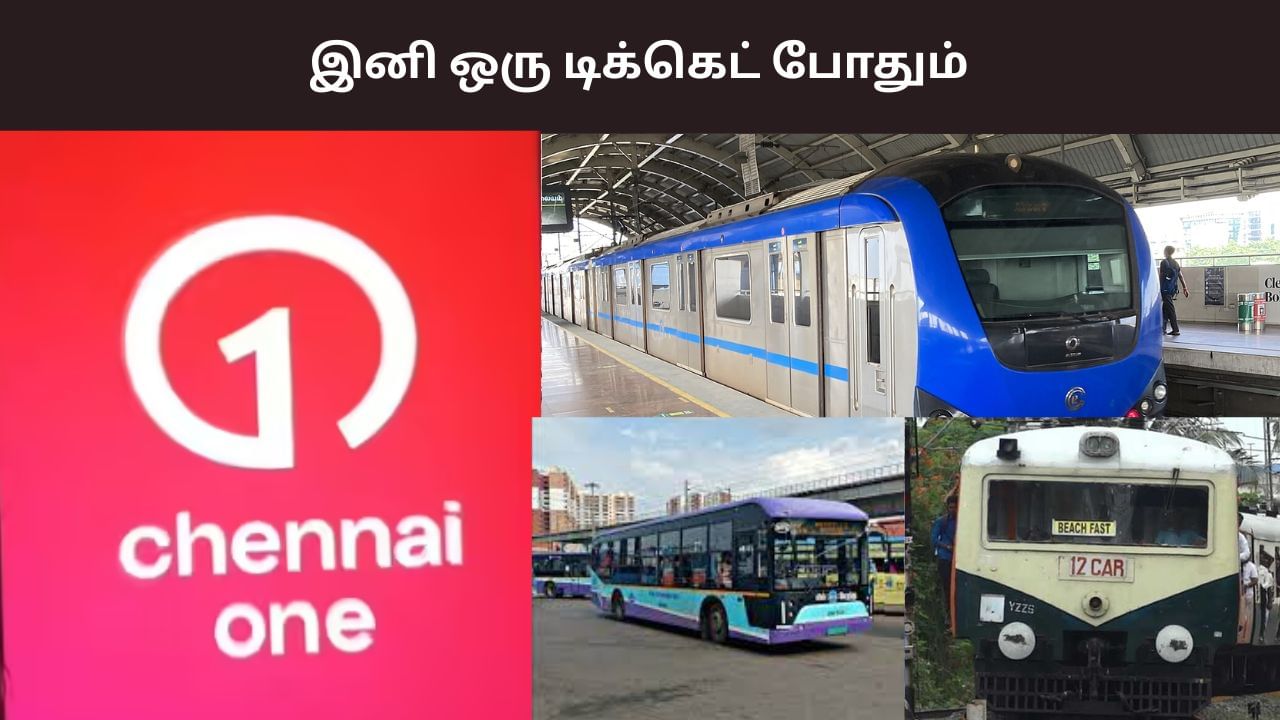 இனி ஒரே டிக்கெட் மூலம் பஸ், மெட்ரோ, புறநகர் ரயிலில் பயணம் செய்யலாம்.. அறிமுகமாகும் சென்னை ஒன் செயலி.. இனி ஒரே டிக்கெட் மூலம் பஸ், மெட்ரோ, புறநகர் ரயிலில் பயணம் செய்யலாம்.. அறிமுகமாகும் சென்னை ஒன் செயலி..