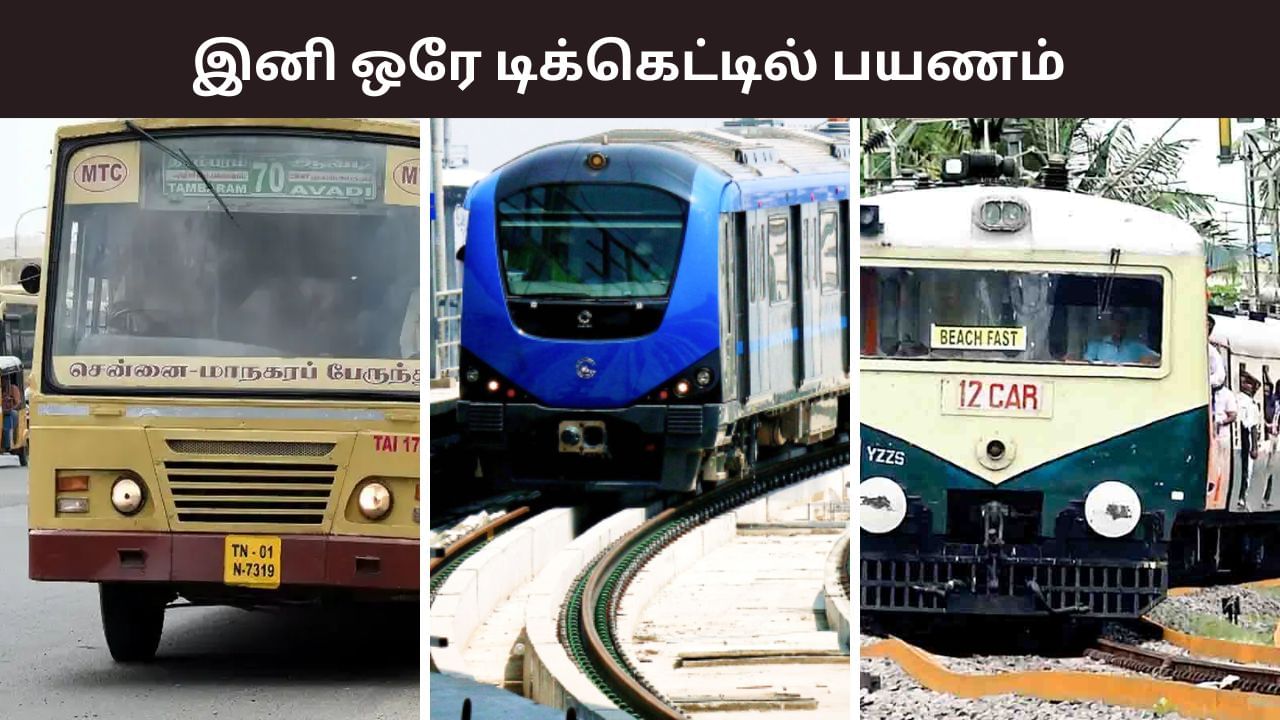 பஸ், ரயில் மெட்ரோவுக்கு ஒரே டிக்கெட்… நாளை அறிமுகமாகும் புதிய செயலி.. என்னென்ன வதிகள் இருக்கு? பஸ், ரயில் மெட்ரோவுக்கு ஒரே டிக்கெட்… நாளை அறிமுகமாகும் புதிய செயலி.. என்னென்ன வதிகள் இருக்கு?
