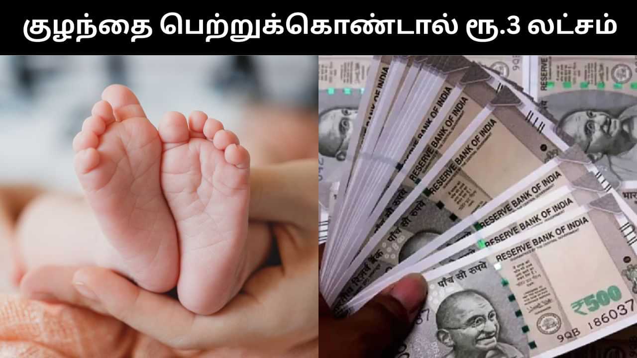 குழந்தை பெற்றுக்கொண்டால் ரூ.3 லட்சம் பரிசு.. தைவான் அரசு அதிரடி அறிவிப்பு! குழந்தை பெற்றுக்கொண்டால் ரூ.3 லட்சம் பரிசு.. தைவான் அரசு அதிரடி அறிவிப்பு!