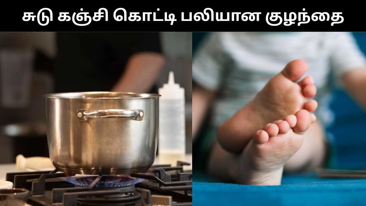 கொதிக்க கொதிக்க கொட்டிய கஞ்சி.. மூன்றரை வயது குழந்தை பரிதாப பலி!
