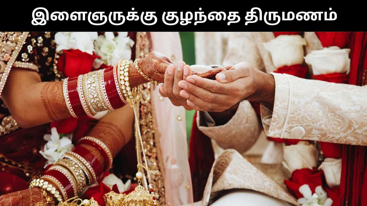 இளைஞரை குழந்தை திருமணம் செய்த இளம் பெண் மீது போலீஸ் வழக்குப்பதிவு!