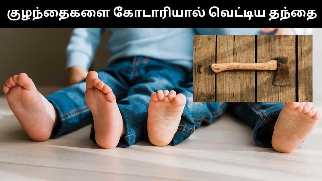 மனையிவின் நடத்தையில் சந்தேகம்.. 2 குழந்தைகளை கோடாரியால் வெட்டிக் கொன்ற தந்தை.. ஷாக் சம்பவம்! மனையிவின் நடத்தையில் சந்தேகம்.. 2 குழந்தைகளை கோடாரியால் வெட்டிக் கொன்ற தந்தை.. ஷாக் சம்பவம்!