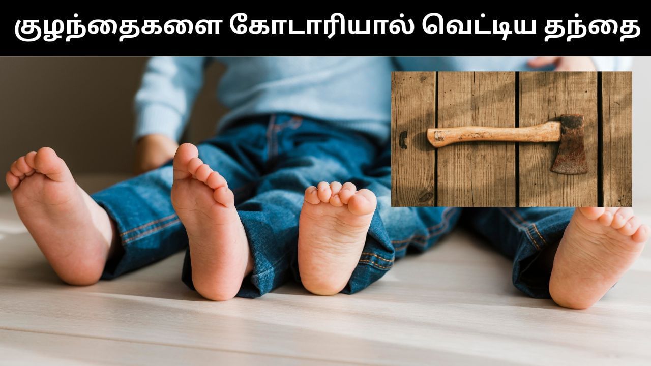 மனையிவின் நடத்தையில் சந்தேகம்.. 2 குழந்தைகளை கோடாரியால் வெட்டிக் கொன்ற தந்தை.. ஷாக் சம்பவம்!