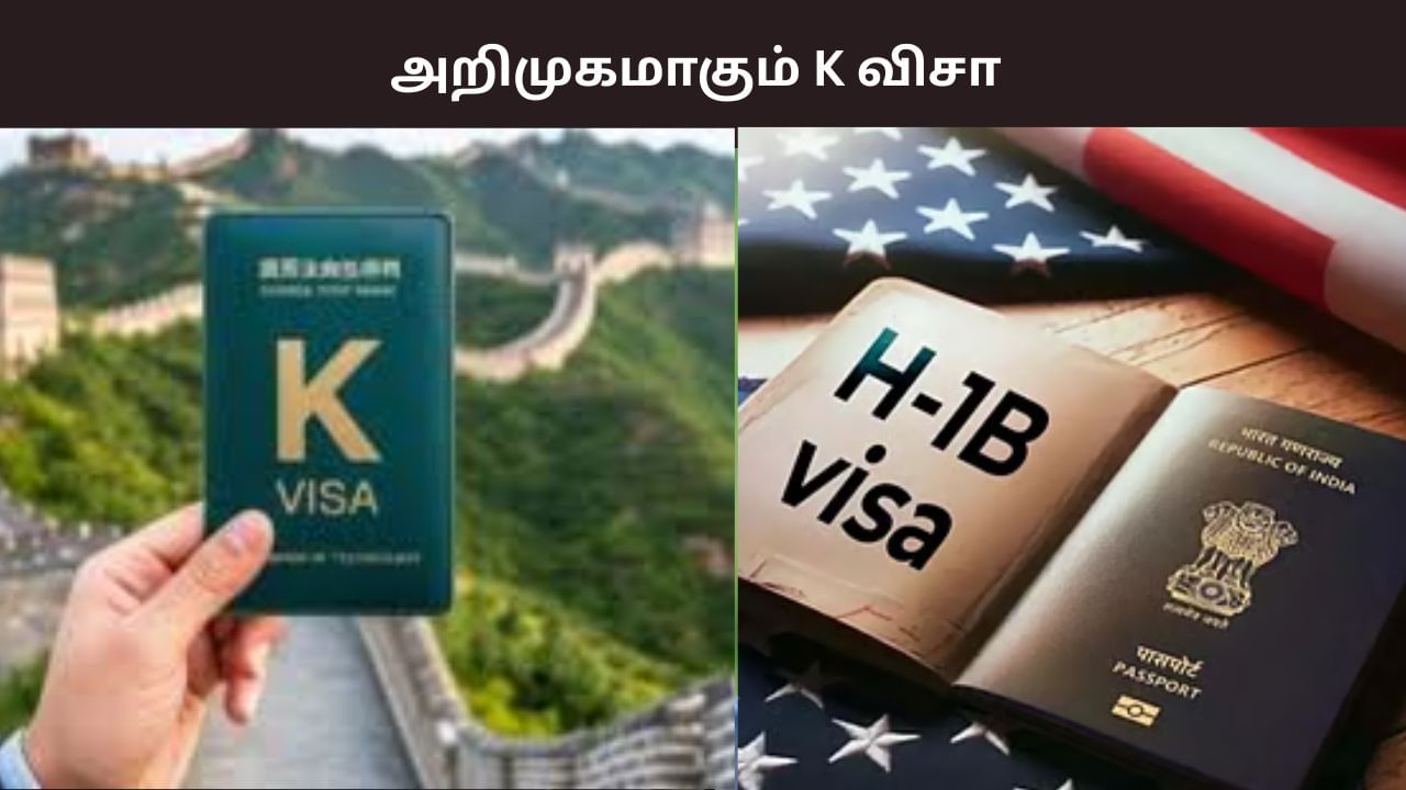 H1B விசா சர்ச்சை.. சீனா அறிமுகம் செய்த K விசா.. நோக்கம் என்ன?