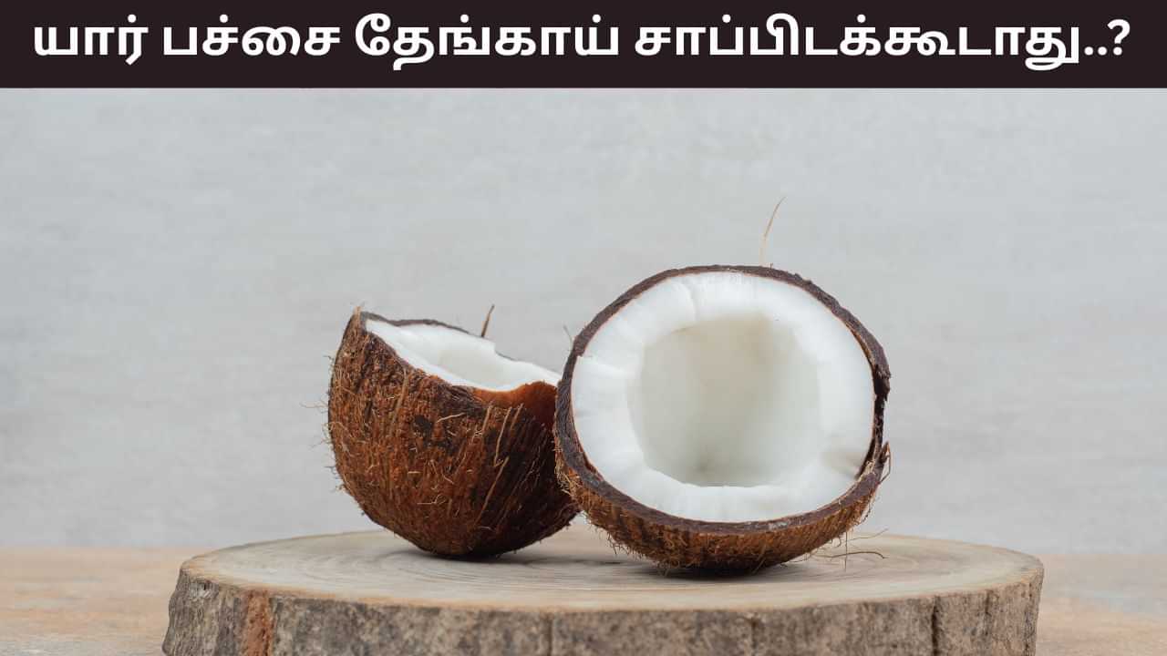 Health Tips: தேங்காய் லவ்வரா நீங்களா..? இந்த பிரச்சனை இருந்தால் சாப்பிடாதீர்கள்! Health Tips: தேங்காய் லவ்வரா நீங்களா..? இந்த பிரச்சனை இருந்தால் சாப்பிடாதீர்கள்!