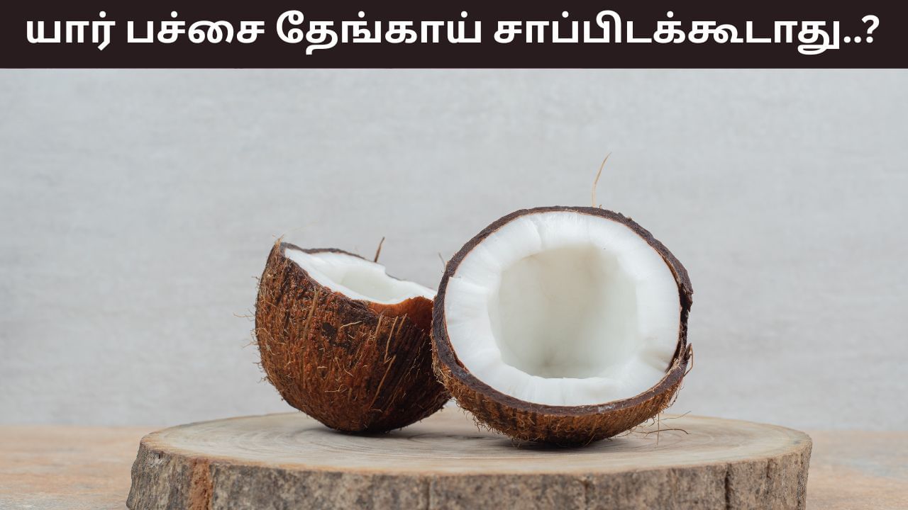 Health Tips: தேங்காய் லவ்வரா நீங்களா..? இந்த பிரச்சனை இருந்தால் சாப்பிடாதீர்கள்!
