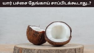 Health Tips: தேங்காய் லவ்வரா நீங்களா..? இந்த பிரச்சனை இருந்தால் சாப்பிடாதீர்கள்! Health Tips: தேங்காய் லவ்வரா நீங்களா..? இந்த பிரச்சனை இருந்தால் சாப்பிடாதீர்கள்!