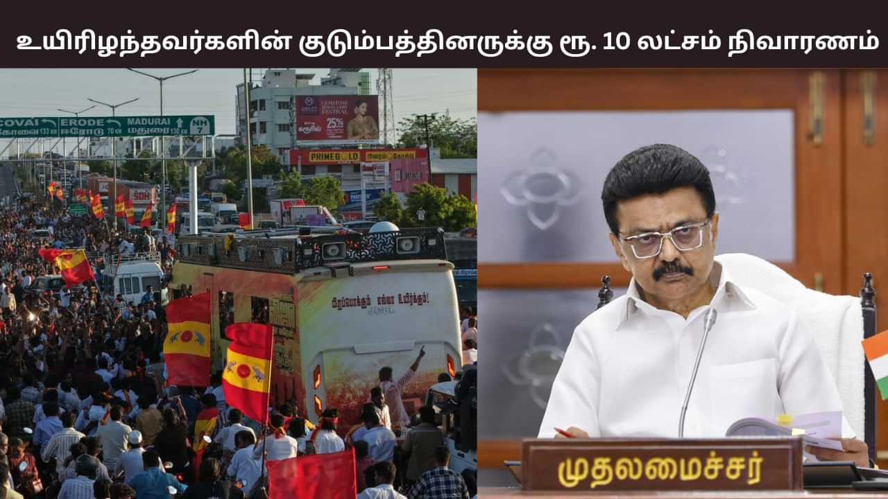 கரூர் கூட்ட நெரிசல்.. உயிரிழந்தோரின் குடும்பத்தினருக்கு ரூ. 10 லட்சம் நிவாரணம் அறிவிப்பு..