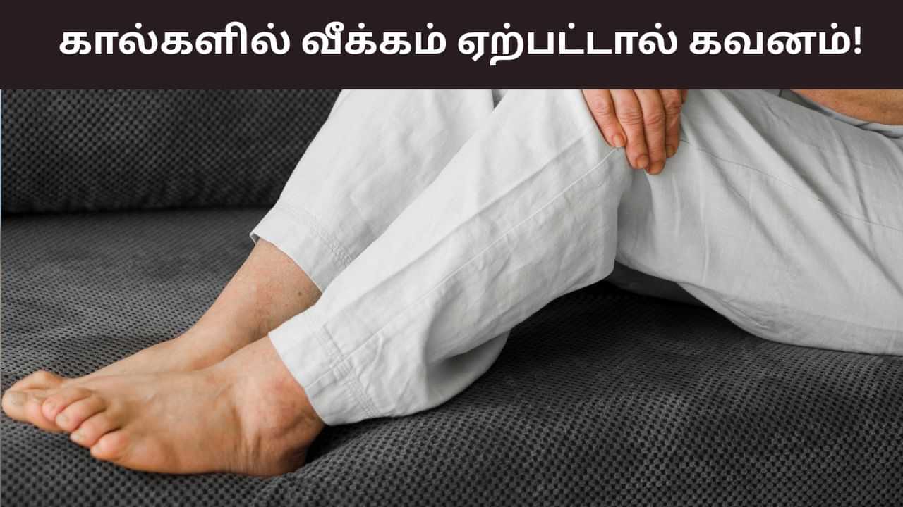Swollen Feet: உங்கள் கால்கள் காரணமின்றி அடிக்கடி வீங்குகிறதா? இந்த தீவிர நோயின் அறிகுறிகளாகும்! Swollen Feet: உங்கள் கால்கள் காரணமின்றி அடிக்கடி வீங்குகிறதா? இந்த தீவிர நோயின் அறிகுறிகளாகும்!