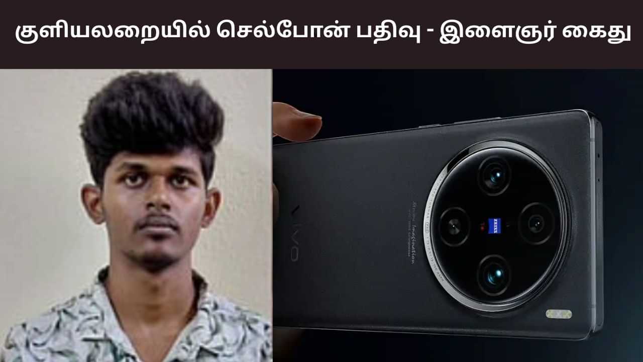 குளியலறை துளையில் இருந்த செல்போன்.. கோவையில் வசமாக சிக்கிய இளைஞர்!