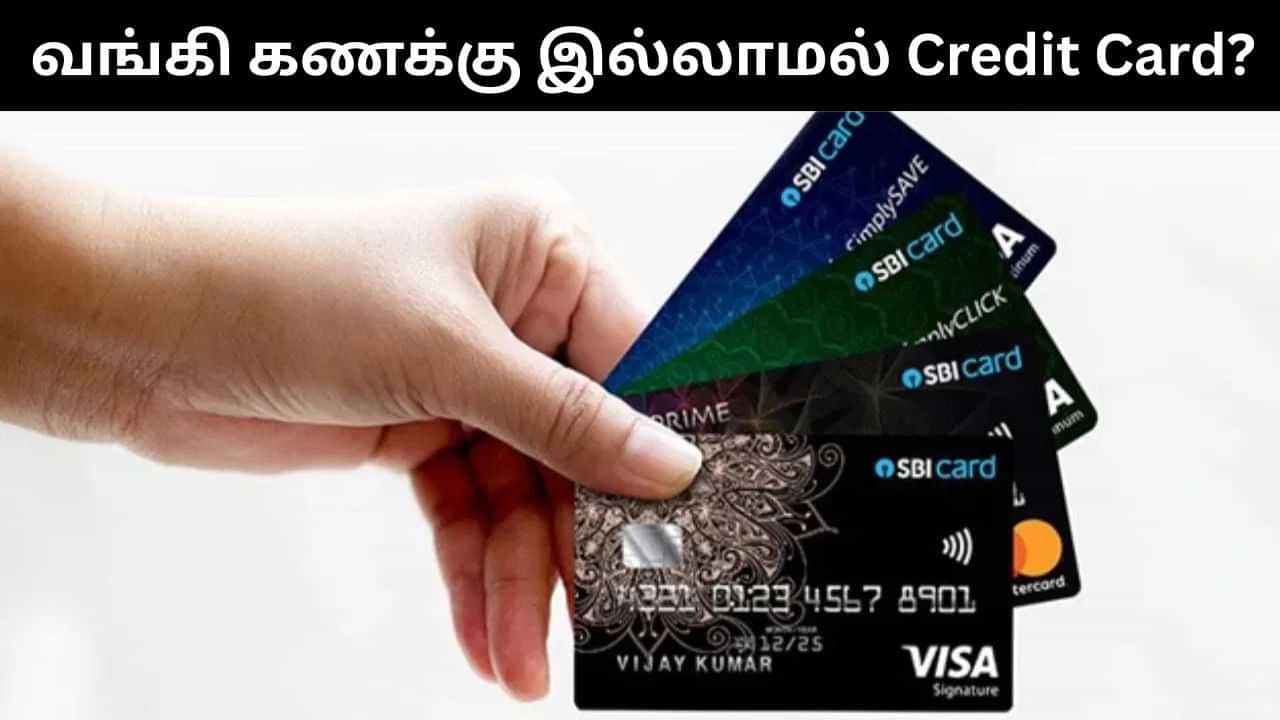 Credit Card : வங்கி கணக்கு இல்லாமல் கிரெடிட் கார்டு பெற முடியுமா?.. கட்டாயம் தெரிந்துக்கொள்ளுங்கள்! Credit Card : வங்கி கணக்கு இல்லாமல் கிரெடிட் கார்டு பெற முடியுமா?.. கட்டாயம் தெரிந்துக்கொள்ளுங்கள்!