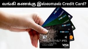 Credit Card : வங்கி கணக்கு இல்லாமல் கிரெடிட் கார்டு பெற முடியுமா?.. கட்டாயம் தெரிந்துக்கொள்ளுங்கள்!
