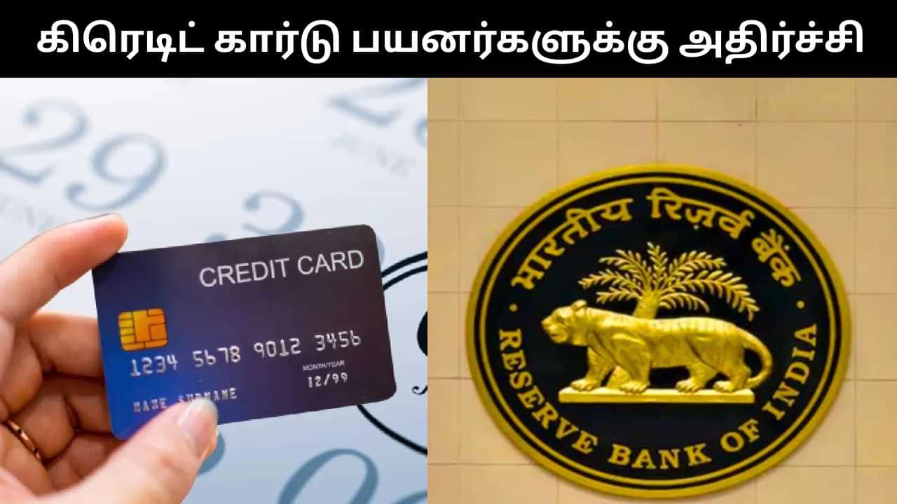 கிரெடிட் கார்டு பயனர்களுக்கு அதிர்ச்சி.. இனி இந்த தேவைக்கு கிரெடிட் கார்டு பயன்படுத்த முடியாது.. ஆர்பிஐ முக்கிய உத்தரவு!