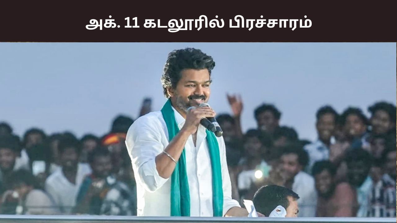 விஜய் பிரச்சாரம்.. நவம்பர் 22 இல்லை.. அக்டோபர் 11-ல் கடலூரில் பிரச்சாரம்.. விஜய் பிரச்சாரம்.. நவம்பர் 22 இல்லை.. அக்டோபர் 11-ல் கடலூரில் பிரச்சாரம்..
