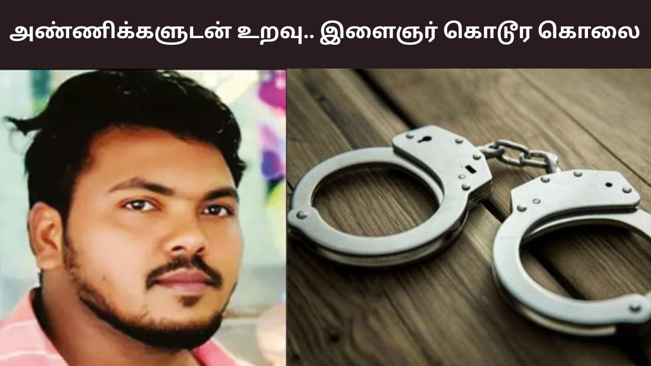 Mayiladuthurai: அண்ணிக்களுடன் அத்துமீறிய தொடர்பு.. இளைஞர் கழுத்தறுத்து கொலை