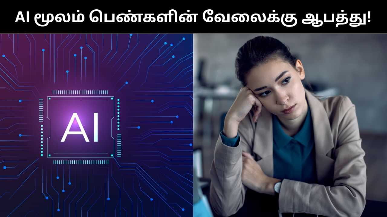 ஏஐ பெண்களின் வேலைவாய்ப்பில் அதிக பாதிப்பை ஏற்படுத்தும்.. ஐநா பரபரப்பு தகவல்! ஏஐ பெண்களின் வேலைவாய்ப்பில் அதிக பாதிப்பை ஏற்படுத்தும்.. ஐநா பரபரப்பு தகவல்!