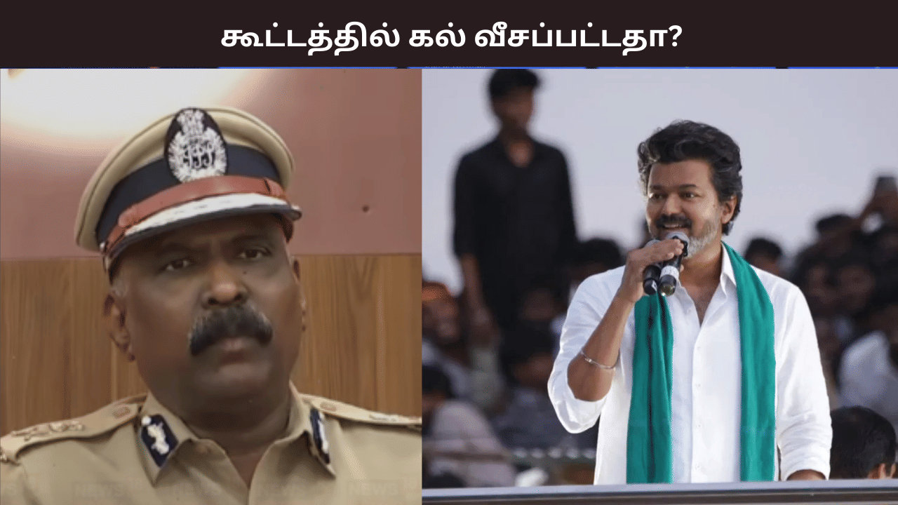 கல்வீச்சு நடந்ததா? நாங்க சொல்லியும் தவெகவினர் கேட்கல... டிஜிபி விளக்கம்