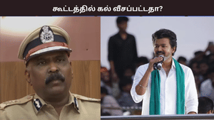 கல்வீச்சு நடந்ததா? நாங்க சொல்லியும் தவெகவினர் கேட்கல… டிஜிபி விளக்கம்
