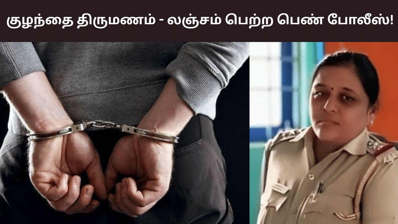 குழந்தை திருமணம்.. ரூ.50 ஆயிரம் லஞ்சம் கேட்ட பெண் இன்ஸ்பெக்டர் கைது! குழந்தை திருமணம்.. ரூ.50 ஆயிரம் லஞ்சம் கேட்ட பெண் இன்ஸ்பெக்டர் கைது!