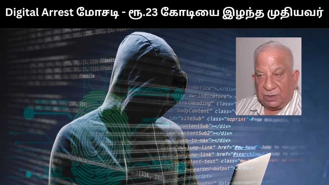 டிஜிட்டல் கைது என கூறி மோசடி.. முன்னாள் வங்கி ஊழியரிடம் ரூ.23 கோடி கொள்ளையடித்த கும்பல்!