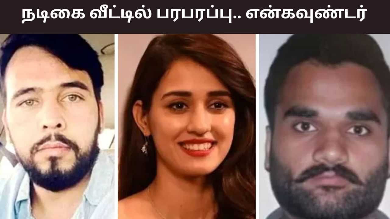 நடிகை திஷா பதானி வீட்டில் துப்பாக்கிச்சூடு.. இரு ரவுடிகள் என்கவுண்டர்.. பரபரப்பில் உத்தரப்பிரதேசம்! நடிகை திஷா பதானி வீட்டில் துப்பாக்கிச்சூடு.. இரு ரவுடிகள் என்கவுண்டர்.. பரபரப்பில் உத்தரப்பிரதேசம்!
