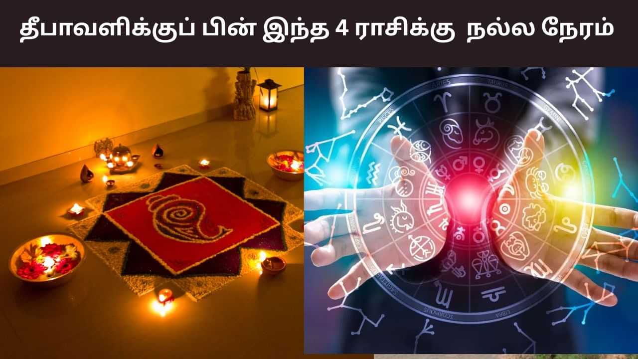 Diwali 2025 Astrology: தீபாவளிக்குப் பின் இந்த 4 ராசிகளுக்கும் நல்ல நேரம் பிறக்கும்!
