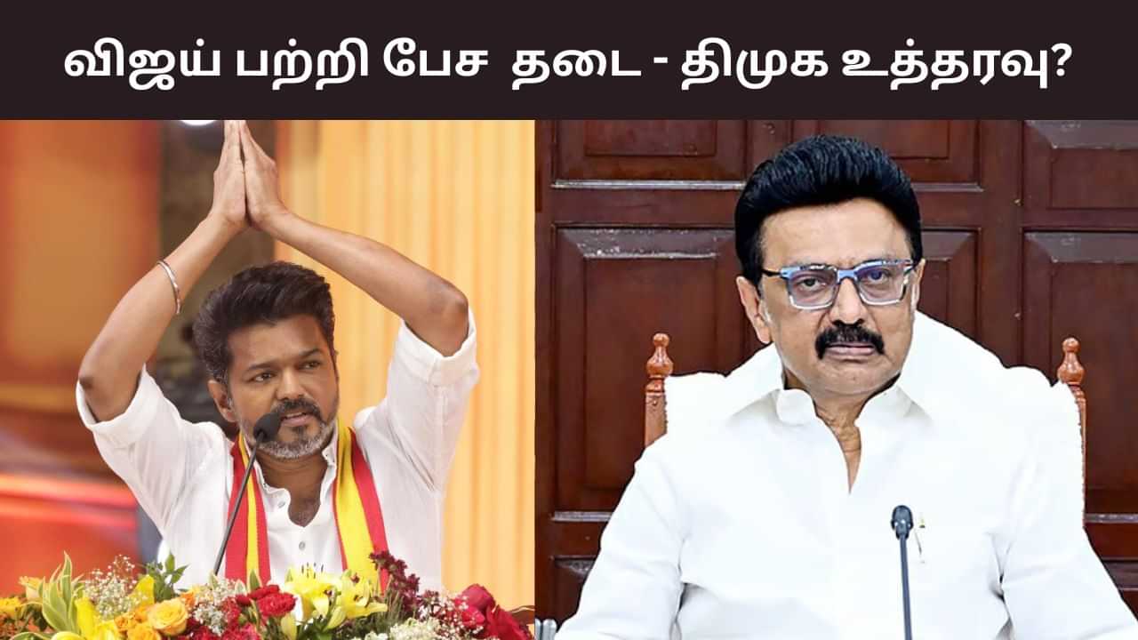 DMK: விஜய் பற்றி பேச திமுக தலைவர்களுக்கு தடையா? DMK: விஜய் பற்றி பேச திமுக தலைவர்களுக்கு தடையா?