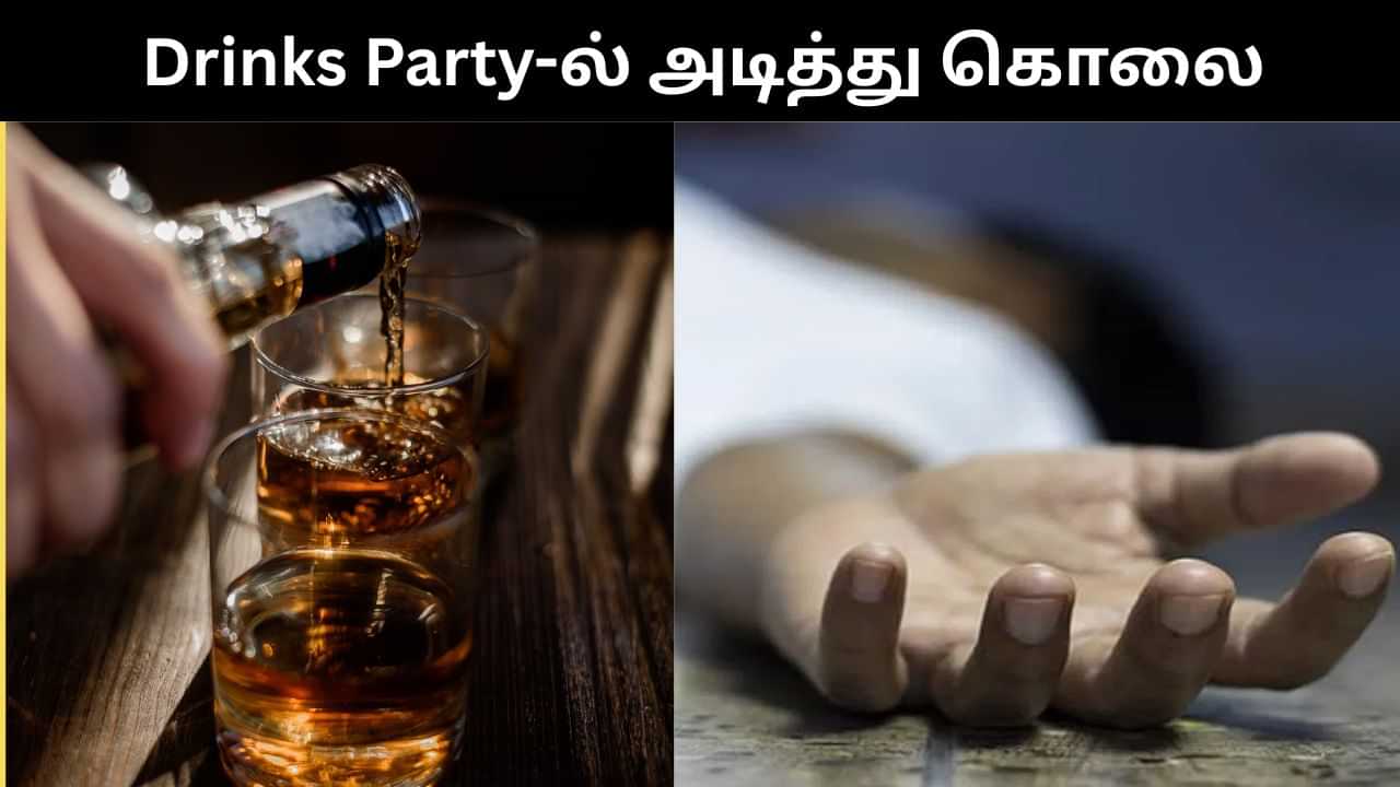 Drinks Party-ல் தகராறு.. நிர்வாணமாக்கி அடித்து கொலை செய்யப்பட்ட நபர்.. நண்பர்கள் வெறிச்செயல்!
