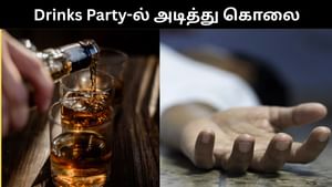 Drinks Party-ல் தகராறு.. நிர்வாணமாக்கி அடித்து கொலை செய்யப்பட்ட நபர்.. நண்பர்கள் வெறிச்செயல்!