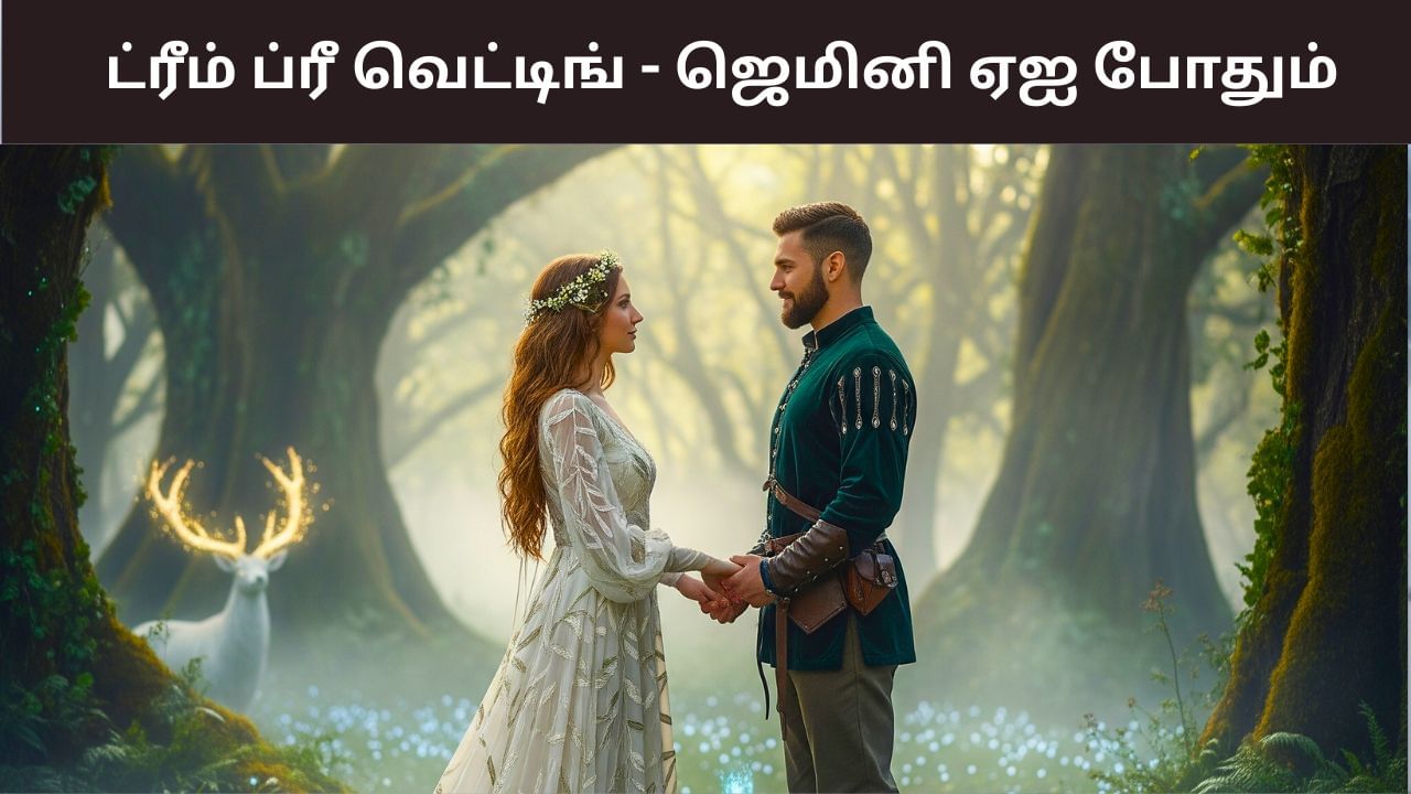 ஒரு ரூபாய் கூட இல்லாமல் ப்ரீ வெட்டிங் போட்டோஷூட் பண்ணலாம்.. ஜெமினி ஏஐ போதும்!