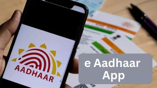 e Aadhaar App : அனைத்து ஆதார் சேவைகளும் ஒரே செயலியில்.. அசத்தல் அம்சங்களுடன் விரைவி வருது இ ஆதார் செயலி!