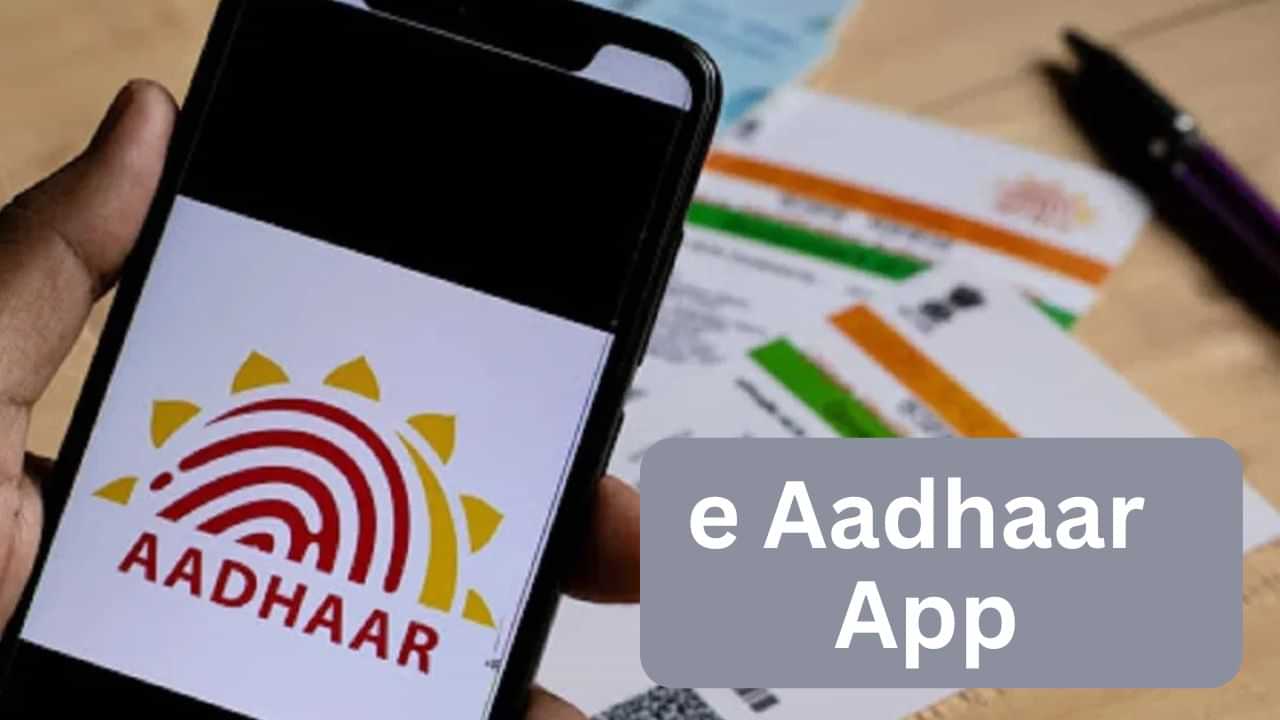 e Aadhaar App : அனைத்து ஆதார் சேவைகளும் ஒரே செயலியில்.. அசத்தல் அம்சங்களுடன் விரைவி வருது இ ஆதார் செயலி! e Aadhaar App : அனைத்து ஆதார் சேவைகளும் ஒரே செயலியில்.. அசத்தல் அம்சங்களுடன் விரைவி வருது இ ஆதார் செயலி!