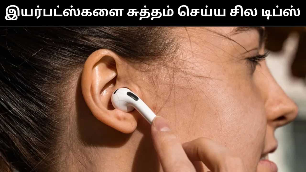 இயர் பட்ஸ்களை இப்படி சுத்தம் செய்யுங்கள்.. பாதுகாப்பாகவும், பயனுள்ளதாகவும் இருக்கும்!