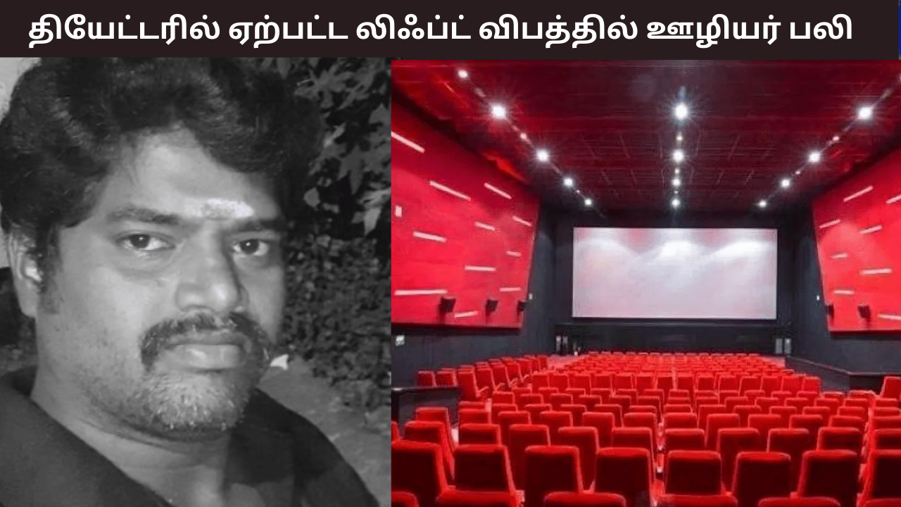 பழுது காரணமாக மேல் தளத்தில் மோதிய லிஃப்ட் –  பராமரிப்பு பணியில் ஈடுபட்டிருந்த ஊழியர் பலி – சென்னையின் பிரபல திரையரங்கில் அதிர்ச்சி சம்பவம்