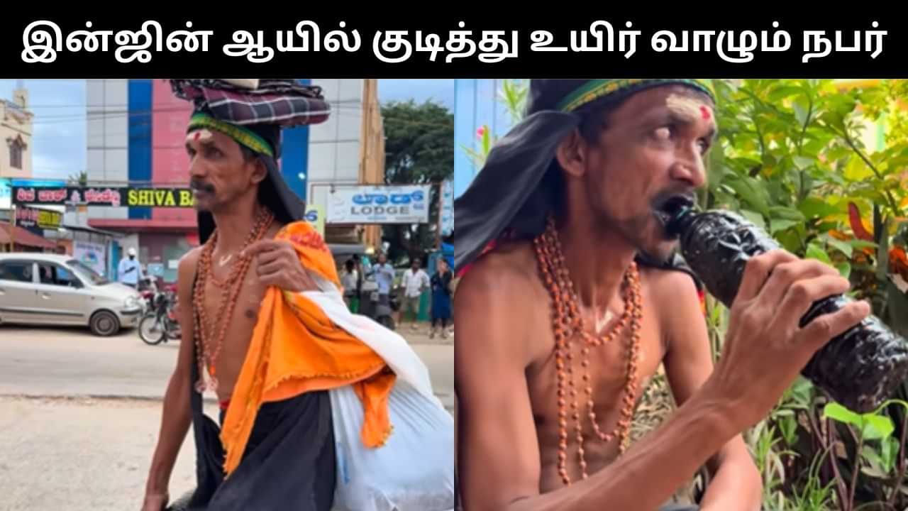 Viral Video : தினமும் 7 லிட்டர் இன்ஜின் ஆயில் குடித்து உயிர் வாழும் நபர்.. வியப்பில் ஆழ்த்தும் வீடியோ!