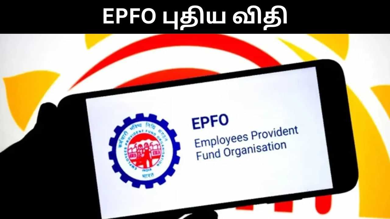 EPFO : இபிஎஃப்ஓவில் வந்த புதிய விதி.. இனி PF Transfer சுலபமாகிவிடும்.. எப்படி தெரியுமா?