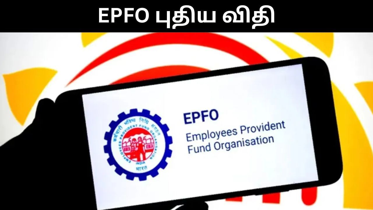 EPFO : இபிஎஃப்ஓவில் வந்த புதிய விதி.. இனி PF Transfer சுலபமாகிவிடும்.. எப்படி தெரியுமா? EPFO : இபிஎஃப்ஓவில் வந்த புதிய விதி.. இனி PF Transfer சுலபமாகிவிடும்.. எப்படி தெரியுமா?