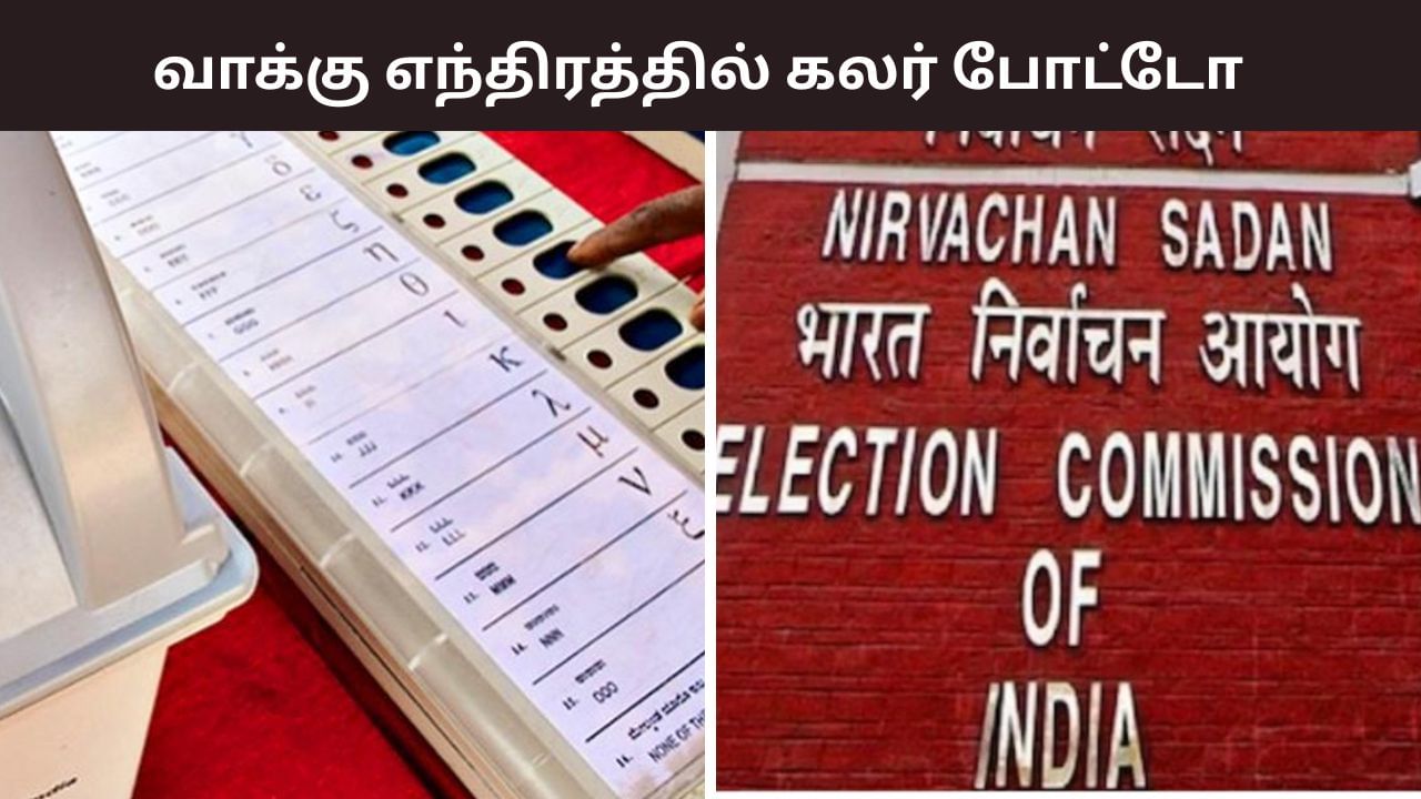 வேட்பாளர்களின் கலர் போட்டோ.. வாக்கு எந்திரத்தில் பெரிய மாற்றம்.. தேர்தல் ஆணையம் அறிவிப்பு வேட்பாளர்களின் கலர் போட்டோ.. வாக்கு எந்திரத்தில் பெரிய மாற்றம்.. தேர்தல் ஆணையம் அறிவிப்பு
