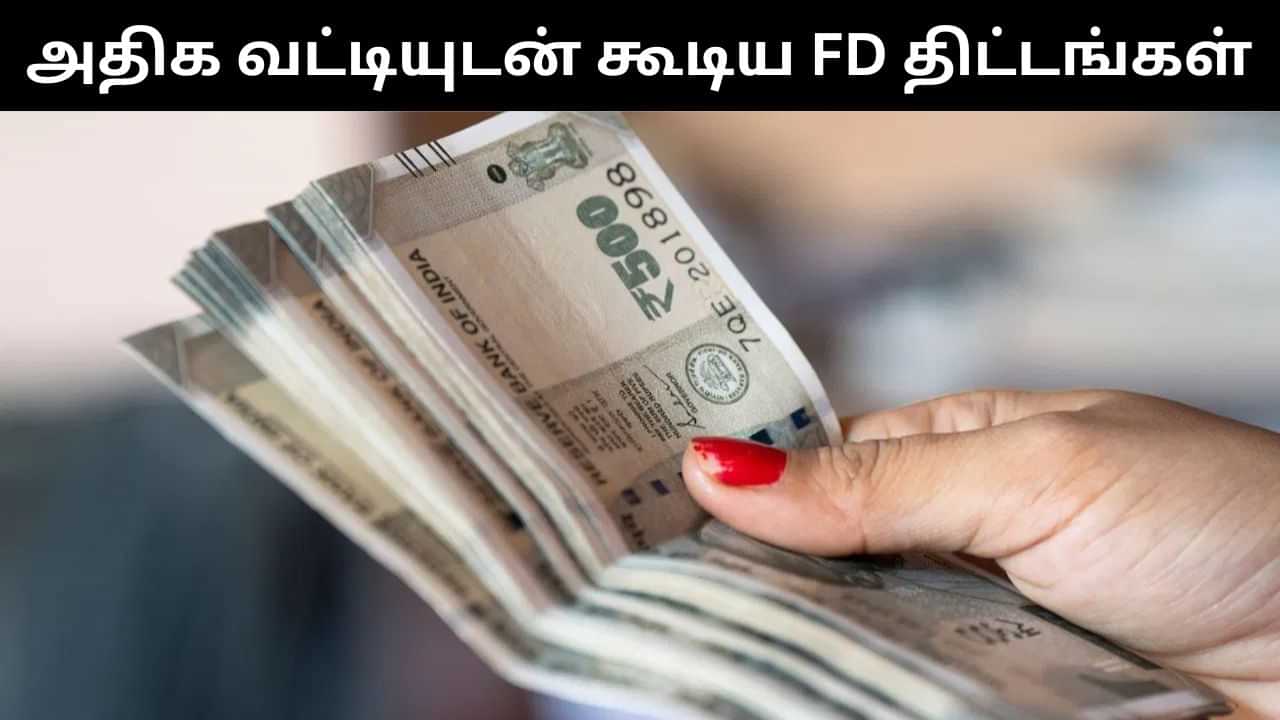 FD Schemes : 7.15 சதவீதம் வரை வட்டி.. அதிக பலன்களுடன் கூடிய எஸ்பிஐ-ன் எப்டி திட்டங்கள்! FD Schemes : 7.15 சதவீதம் வரை வட்டி.. அதிக பலன்களுடன் கூடிய எஸ்பிஐ-ன் எப்டி திட்டங்கள்!