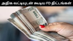 FD Schemes : 7.15 சதவீதம் வரை வட்டி.. அதிக பலன்களுடன் கூடிய எஸ்பிஐ-ன் எப்டி திட்டங்கள்!