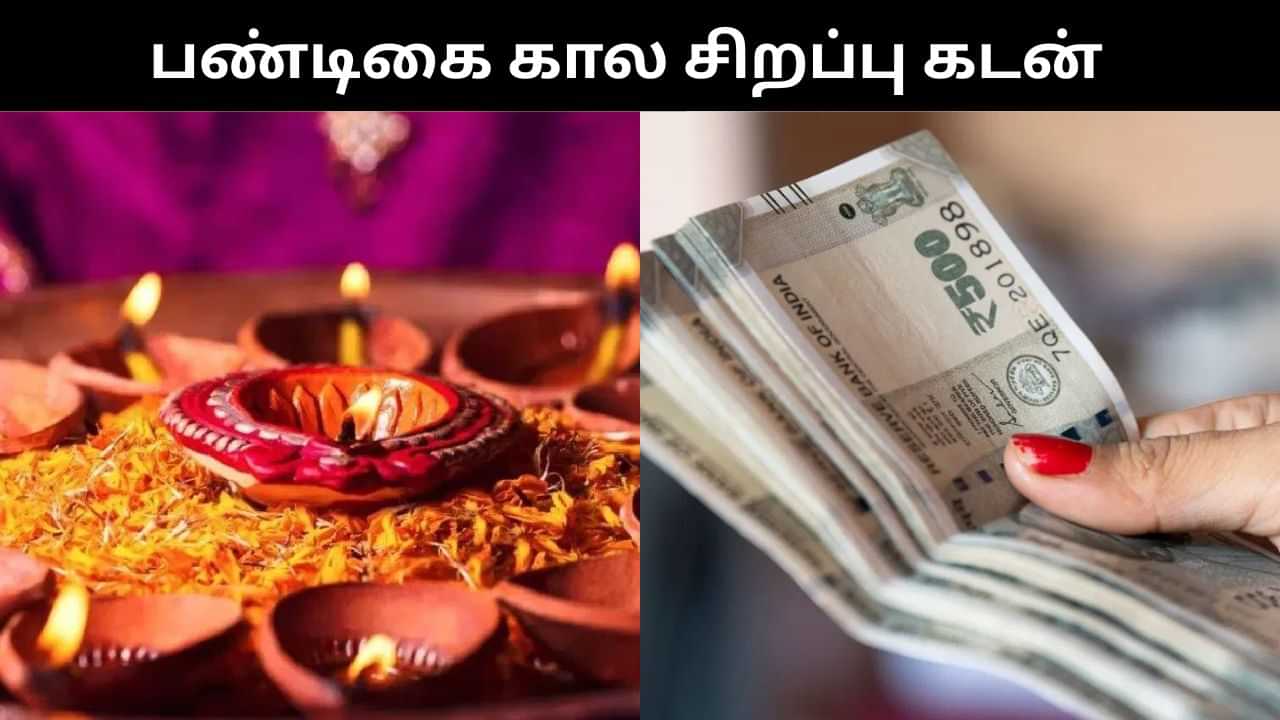 Pre Approval முதல் Easy EMI வரை.. பண்டிகை காலத்துக்கு லோன் வழங்கும் பஜாஜ் ஃபைனான்ஸ்!