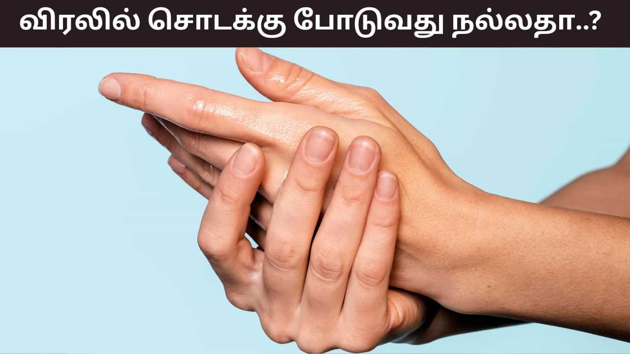 Health Tips: அடிக்கடி விரலில் சொடக்கு போடுவீர்களா..? இது எவ்வளவு ஆபத்தானது தெரியுமா?